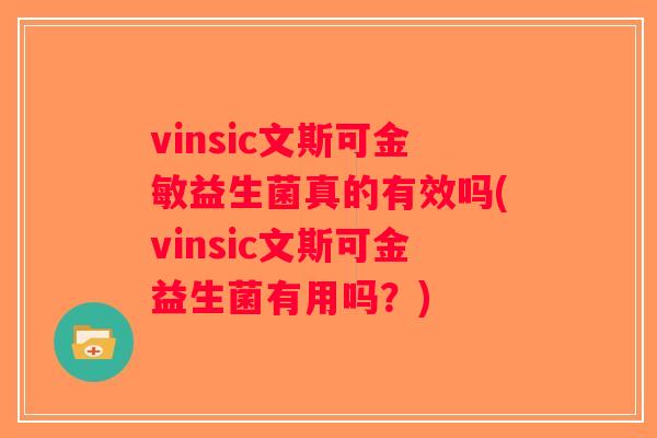 vinsic文斯可金敏益生菌真的有效吗(vinsic文斯可金益生菌有用吗？)