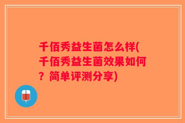 千佰秀益生菌怎么样(千佰秀益生菌效果如何？简单评测分享)