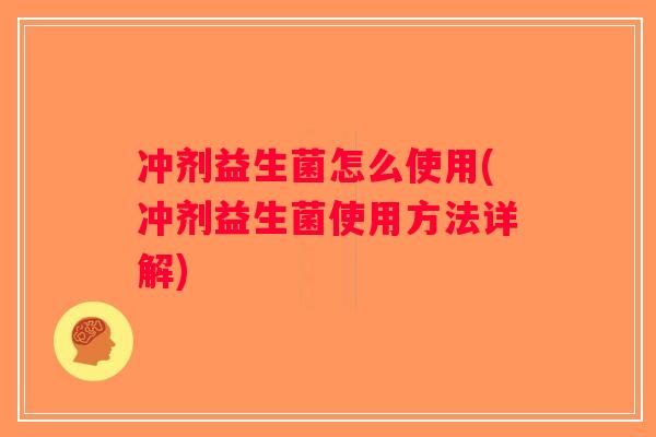 冲剂益生菌怎么使用(冲剂益生菌使用方法详解)
