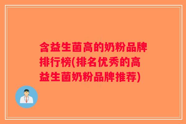 含益生菌高的奶粉品牌排行榜(排名优秀的高益生菌奶粉品牌推荐)