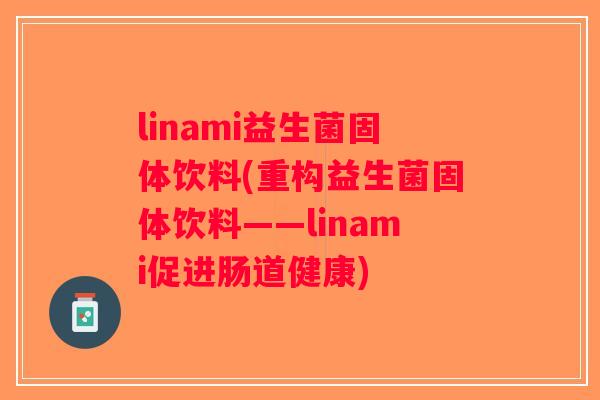 linami益生菌固体饮料(重构益生菌固体饮料——linami促进肠道健康)