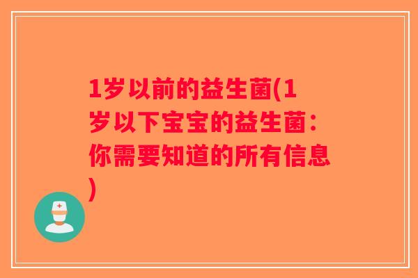 1岁以前的益生菌(1岁以下宝宝的益生菌：你需要知道的所有信息)