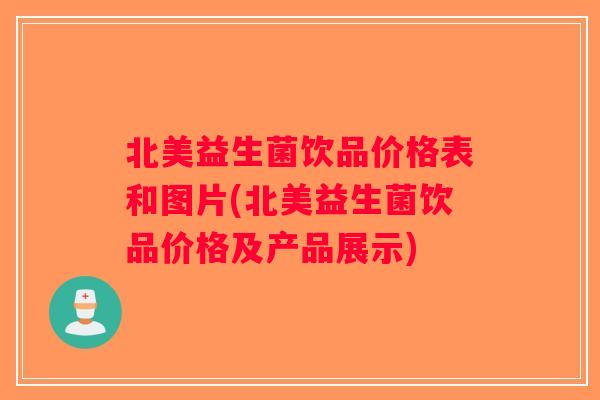 北美益生菌饮品价格表和图片(北美益生菌饮品价格及产品展示)