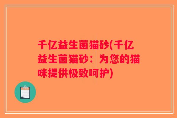 千亿益生菌猫砂(千亿益生菌猫砂：为您的猫咪提供极致呵护)