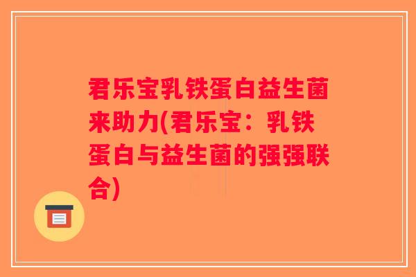 君乐宝乳铁蛋白益生菌来助力(君乐宝：乳铁蛋白与益生菌的强强联合)