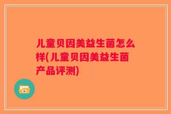 儿童贝因美益生菌怎么样(儿童贝因美益生菌产品评测)