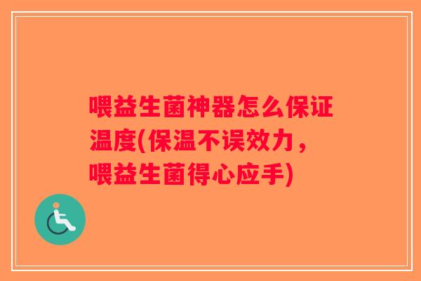 喂益生菌神器怎么保证温度(保温不误效力，喂益生菌得心应手)