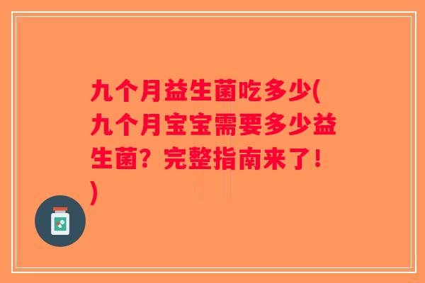 九个月益生菌吃多少(九个月宝宝需要多少益生菌？完整指南来了！)