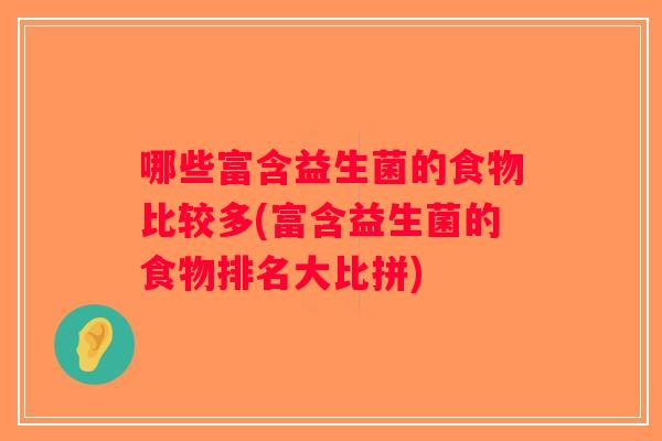 哪些富含益生菌的食物比较多(富含益生菌的食物排名大比拼)