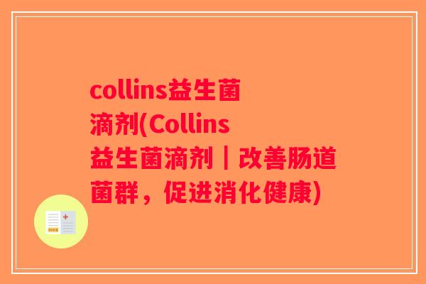 collins益生菌滴剂(Collins益生菌滴剂｜改善肠道菌群，促进消化健康)