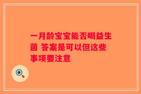 一月龄宝宝能否喝益生菌 答案是可以但这些事项要注意
