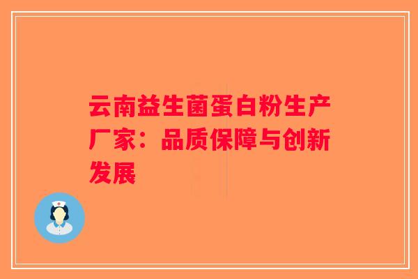 云南益生菌蛋白粉生产厂家：品质保障与创新发展