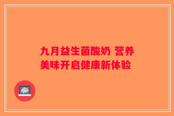 九月益生菌酸奶 营养美味开启健康新体验