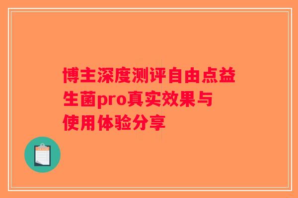 博主深度测评自由点益生菌pro真实效果与使用体验分享