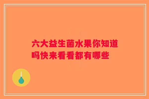 六大益生菌水果你知道吗快来看看都有哪些