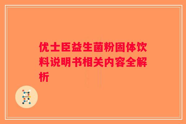 优士臣益生菌粉固体饮料说明书相关内容全解析