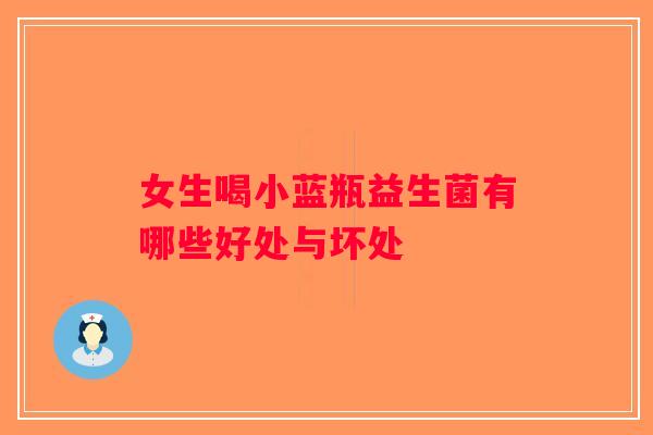 女生喝小蓝瓶益生菌有哪些好处与坏处