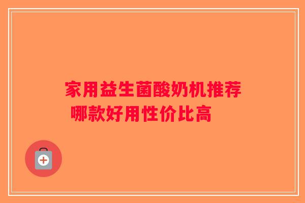家用益生菌酸奶机推荐 哪款好用性价比高
