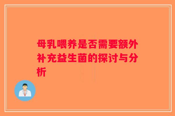 母乳喂养是否需要额外补充益生菌的探讨与分析