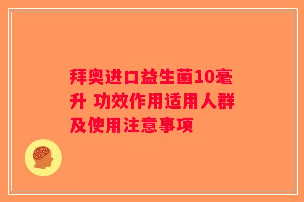 拜奥进口益生菌10毫升 功效作用适用人群及使用注意事项