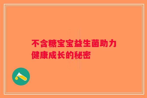 不含糖宝宝益生菌助力健康成长的秘密