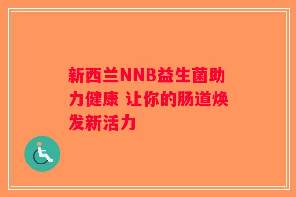 新西兰NNB益生菌助力健康 让你的肠道焕发新活力