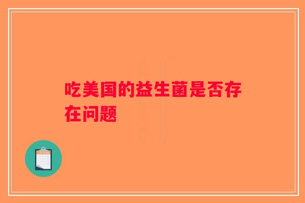 吃美国的益生菌是否存在问题
