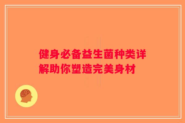 健身必备益生菌种类详解助你塑造完美身材