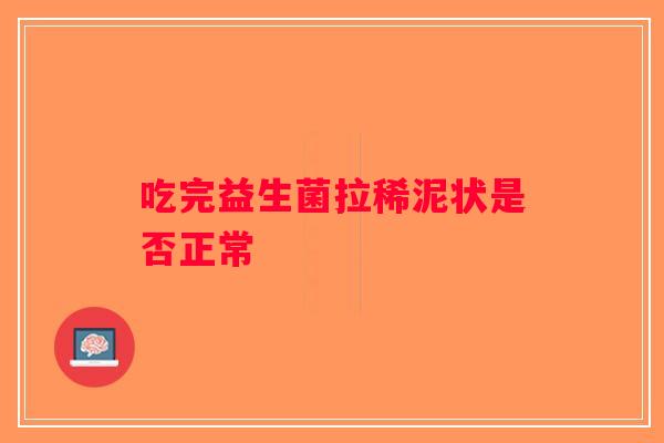吃完益生菌拉稀泥状是否正常