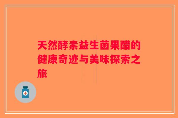 天然酵素益生菌果醋的健康奇迹与美味探索之旅