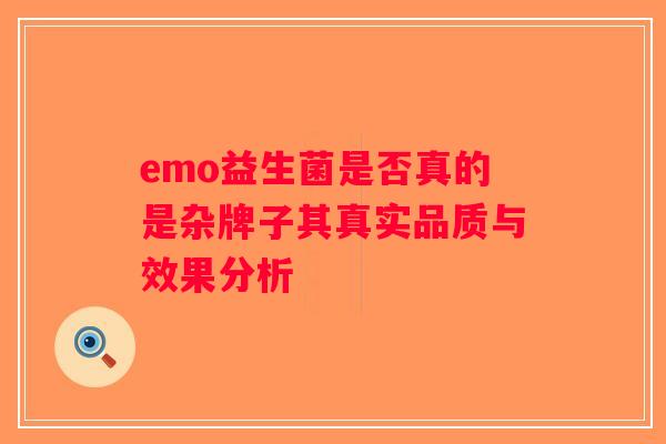 emo益生菌是否真的是杂牌子其真实品质与效果分析