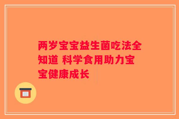 两岁宝宝益生菌吃法全知道 科学食用助力宝宝健康成长