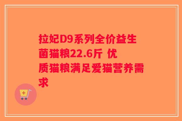 拉妃D9系列全价益生菌猫粮22.6斤 优质猫粮满足爱猫营养需求