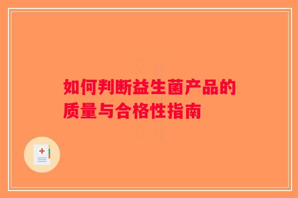 如何判断益生菌产品的质量与合格性指南
