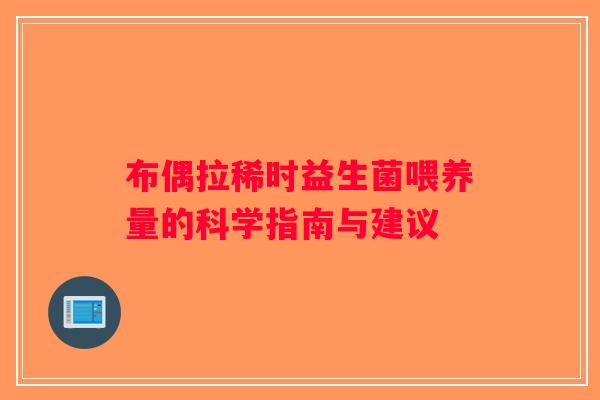 布偶拉稀时益生菌喂养量的科学指南与建议