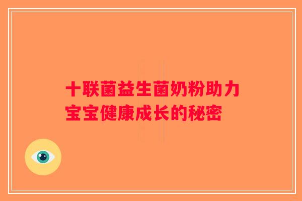 十联菌益生菌奶粉助力宝宝健康成长的秘密