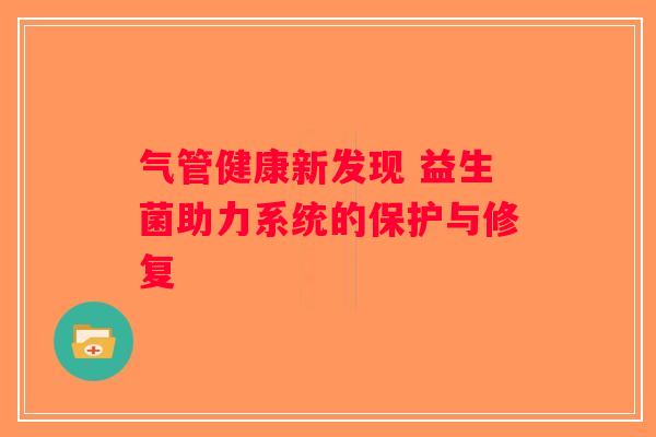 气管健康新发现 益生菌助力系统的保护与修复