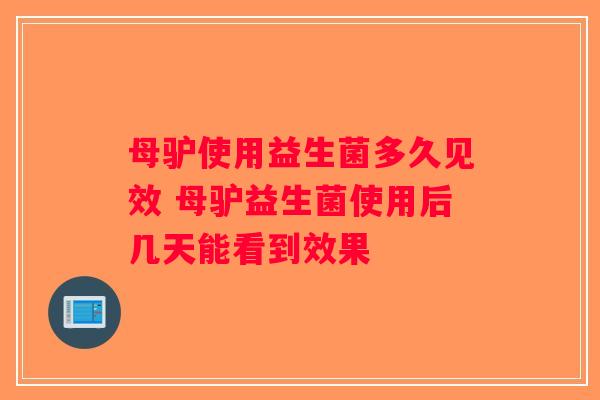 母驴使用益生菌多久见效 母驴益生菌使用后几天能看到效果