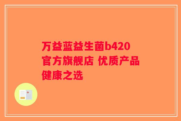 万益蓝益生菌b420官方旗舰店 优质产品健康之选