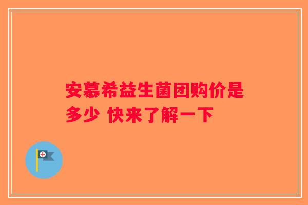 安慕希益生菌团购价是多少 快来了解一下