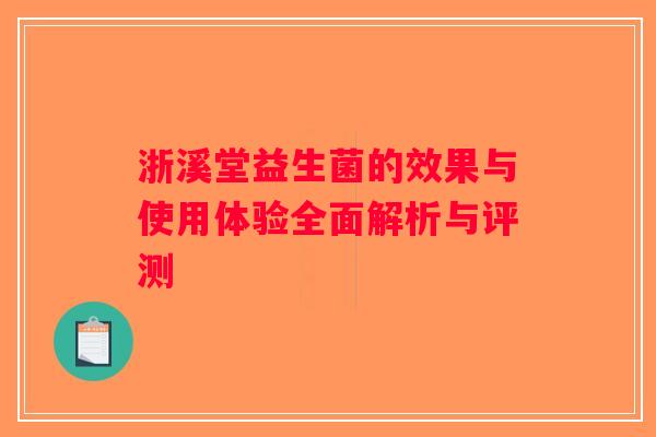 浙溪堂益生菌的效果与使用体验全面解析与评测