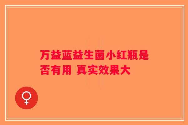 万益蓝益生菌小红瓶是否有用 真实效果大