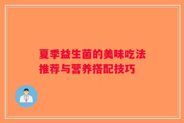 夏季益生菌的美味吃法推荐与营养搭配技巧
