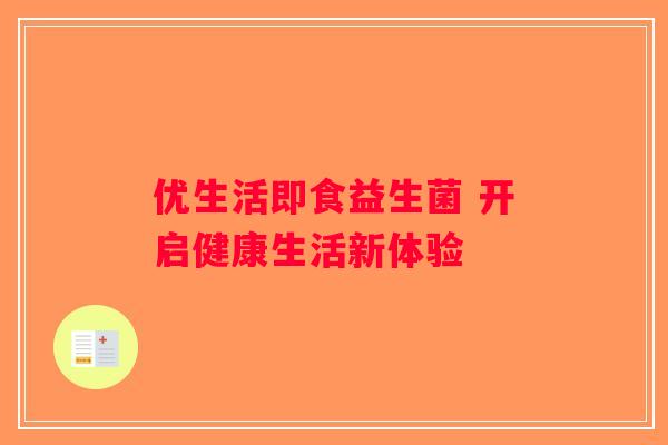 优生活即食益生菌 开启健康生活新体验
