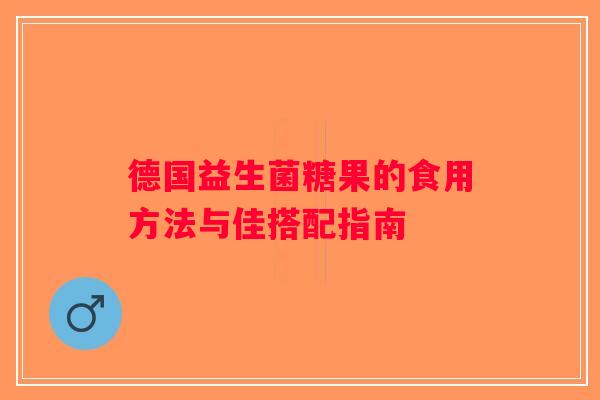 德国益生菌糖果的食用方法与佳搭配指南