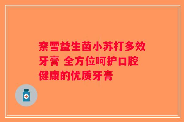 奈雪益生菌小苏打多效牙膏 全方位呵护口腔健康的优质牙膏