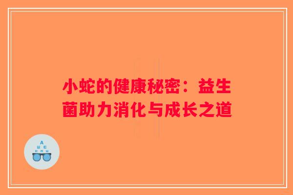 小蛇的健康秘密：益生菌助力消化与成长之道