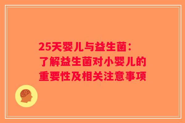 25天婴儿与益生菌：了解益生菌对小婴儿的重要性及相关注意事项