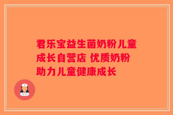 君乐宝益生菌奶粉儿童成长自营店 优质奶粉助力儿童健康成长