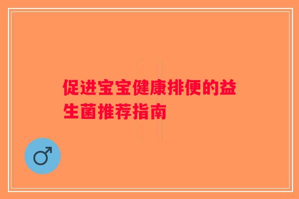 促进宝宝健康排便的益生菌推荐指南